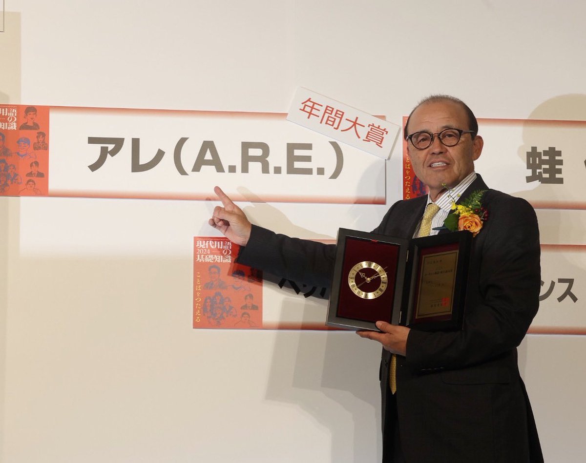 「2023ユーキャン新語・流行語大賞」の表彰式が行われ、「アレ（A.R.E.）」が年間大賞に選ばれました！
#阪神タイガース
#流行語大賞 
#アレ #ARE
#岡田彰布 監督
