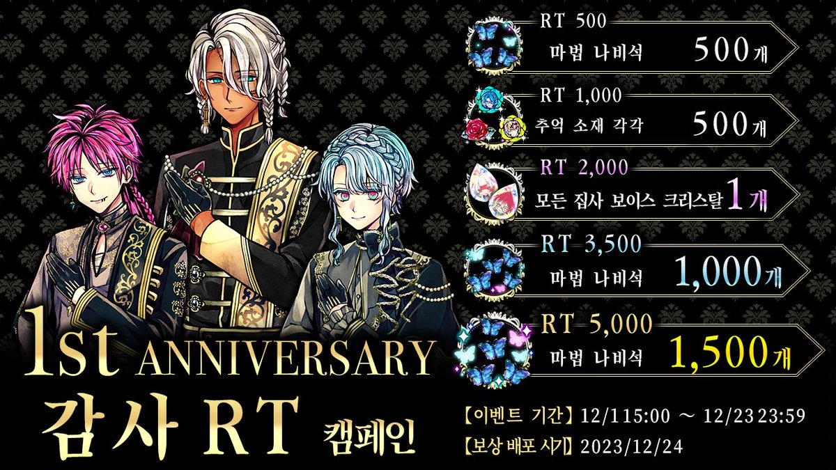 【1st ANNIVERSARY 리트윗 캠페인】

1주년을 기념하여 리트윗 캠페인을 개최합니다🌹
RT수에 따라 보상도 UP💎✨

▼참가 방법▼
①본 트윗을 리트윗
②리트윗 수에 따라 보상을 12/24에 배포🎁

#악마집사1주년
