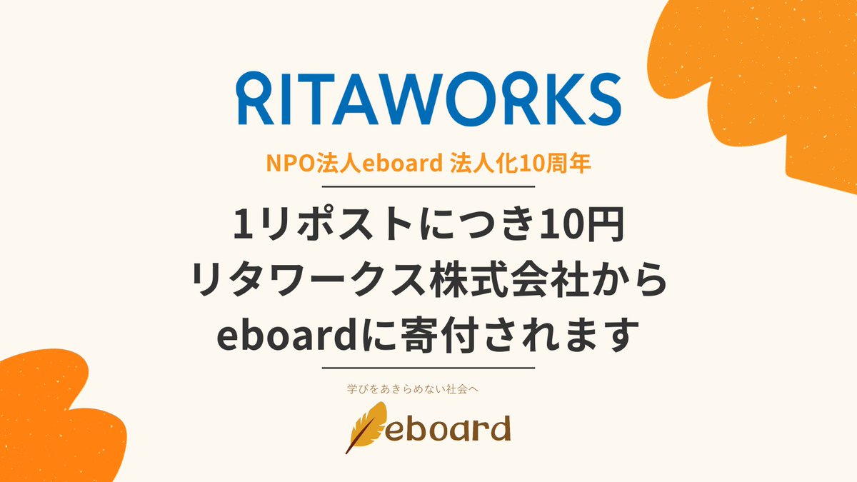 eboard_jp's tweet photo. \リポストが寄付になります！/
#eboard 法人設立10周年🎉

特設サイトを制作していただいたリタワークス株式会社 @npo_nuweb さんが協賛🤝
この投稿1リポストで、10円が寄付されます🥰

リポストで #学びをあきらめない社会 を目指すeboardを応援してください！
https://t.co/MjiqYjEjDe

#eboard10y https://t.co/fBYlEnIjau