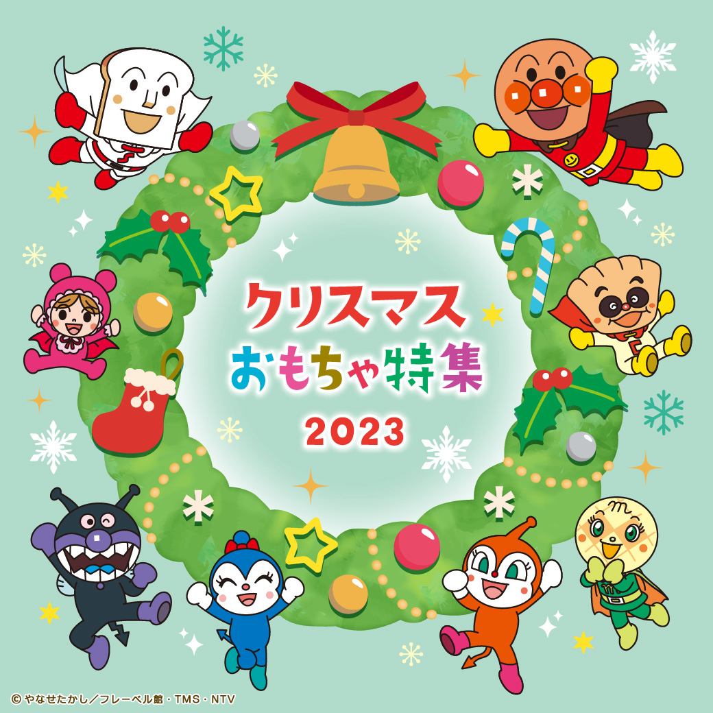 アンパンマンのクリスマス クリスマスシリーズ】サンタさんとアンパンマンたちのクリスマス