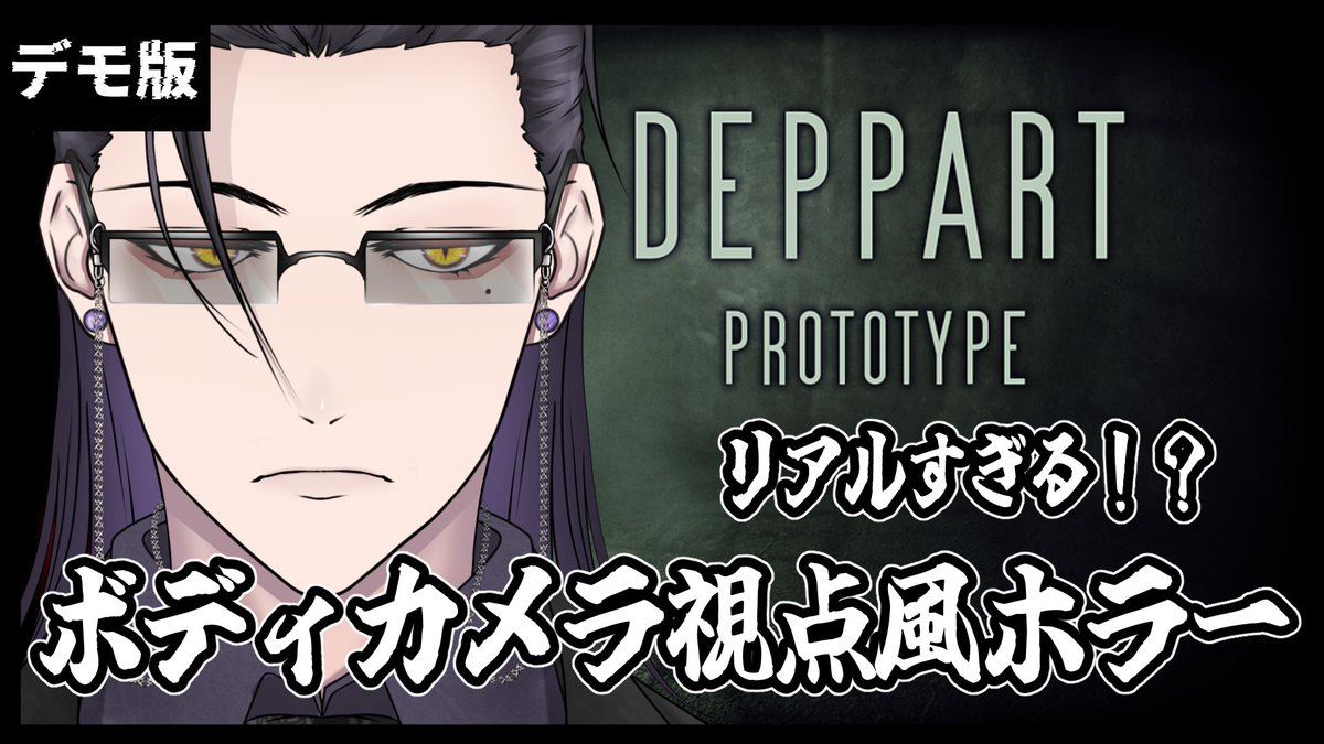 Onikado's tweet photo. 今日は 21:00 から
リアルすぎて怖すぎると話題のホラゲ
【Deppart Prototype】の配信があります。
【待機所】
https://t.co/X0Um3O1ua6
#ホラゲ #新人Vtuber #deppartprototype
