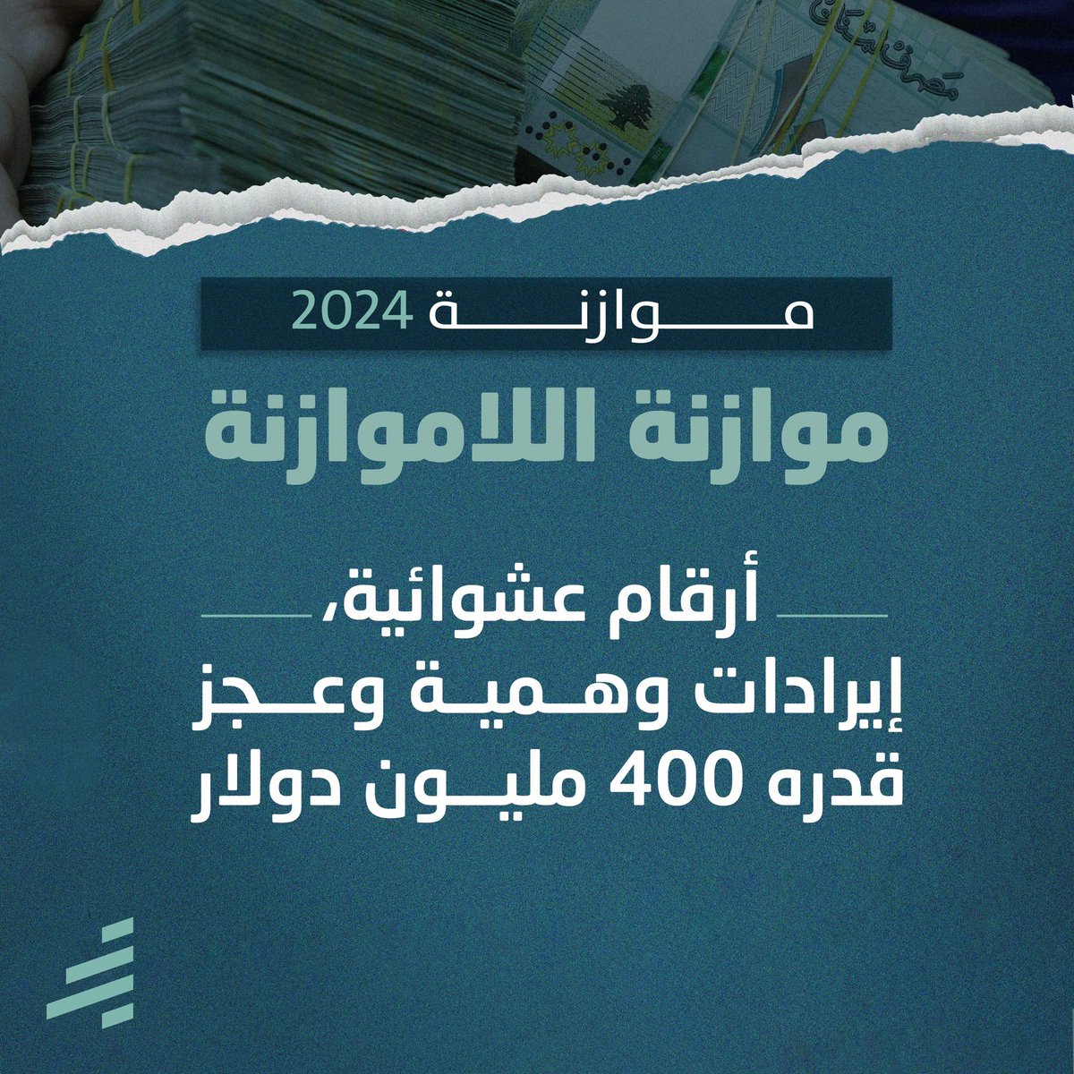 مشروع موازنة عام 2024 الذي أقرته الحكومة جاء مفرغاً من جوهره. فهو يستهدف جني الإيرادات بمعزل عن أي رؤية اقتصادية أو سياسة ضريبية عادلة

#اقتصاد_حر_لوطن_حر #اقتصاد #موازنة #القطاع_الخاص  #الحكومة_اللبنانية  #ضرائب  #لبنان #اقتصاد
