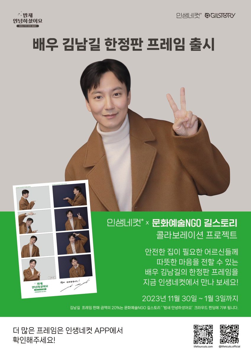 인생네컷 x 문화예술NGO 길스토리 📸 
연말 기부 프로젝트 소식을 전합니다. 

판매 금액의 20%는 '밤새 안녕하셨어요' 크라우드 펀딩에 기부됩니다. 세상 따뜻한 여러분의 참여를 기대합니다. 

#인생네컷 #문화예술NGO #길스토리
#김남길 #밤새안녕하셨어요 #기부프로젝트 #크라우드펀딩