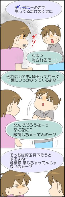 我が家で勃発する 埼玉VS千葉 2/2 moro@単行本発売中 さんのマンガ ツイコミ(仮)