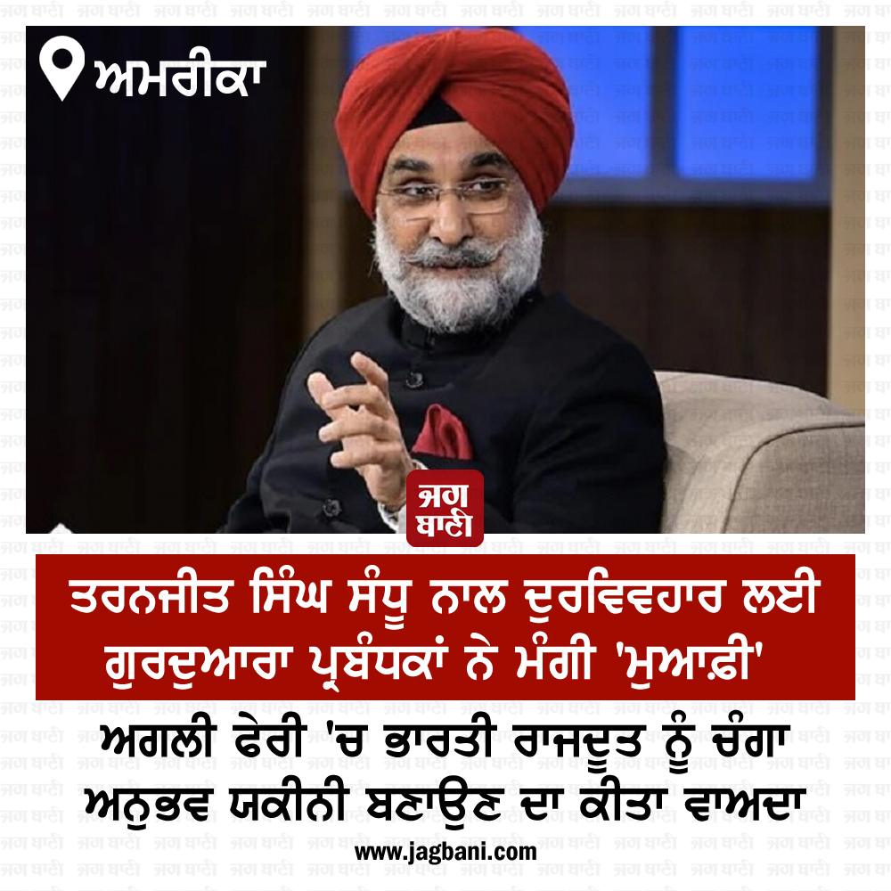 JagbaniOnline's tweet image. ਅਮਰੀਕਾ: ਤਰਨਜੀਤ ਸਿੰਘ ਸੰਧੂ ਨਾਲ ਦੁਰਵਿਵਹਾਰ ਲਈ ਗੁਰਦੁਆਰਾ ਪ੍ਰਬੰਧਕਾਂ ਨੇ ਮੰਗੀ &apos;ਮੁਆਫ਼ੀ&apos;
#TaranjitSinghSandhu #GurdwaraManager #Apologized #USA