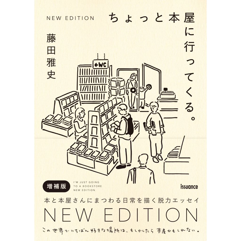 Issuance_'s tweet image. 11/25発売「ちょっと本屋に行ってくる。NEW EDITION」。ダ・ヴィンチWebさんでレビュー記事が本日公開されました。お時間ある方はぜひご覧ください。
（素敵な文章ありがとうございました）
#ちょっと本屋に行ってくる
#藤田雅史 #issuance 
#booksellersclothingissue
#碧月はる