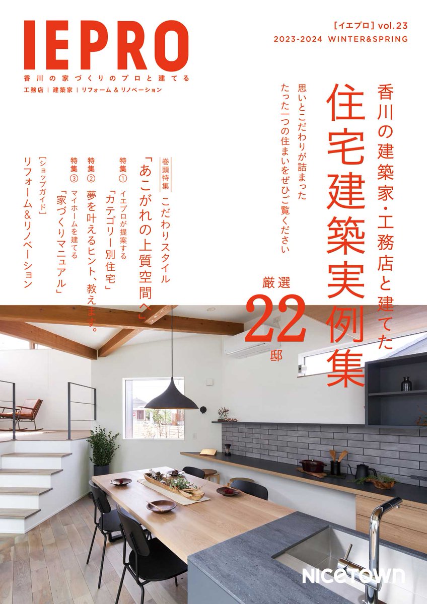 nicetown_kagawa's tweet photo. 住宅専門誌『IEPRO vol.23』発売中!
新築をはじめ、リフォームやガーデン&エクステリア、インテリアも網羅!憧れの上質空間や、デザイン住宅など多様な住宅をご提案。
基本から最新トレンドまで、知っておきたい家づくりのキーワードもご紹介しています。
#IEPRO #インテリア #リフォーム #家づくり https://t.co/TiXdzfA7QT