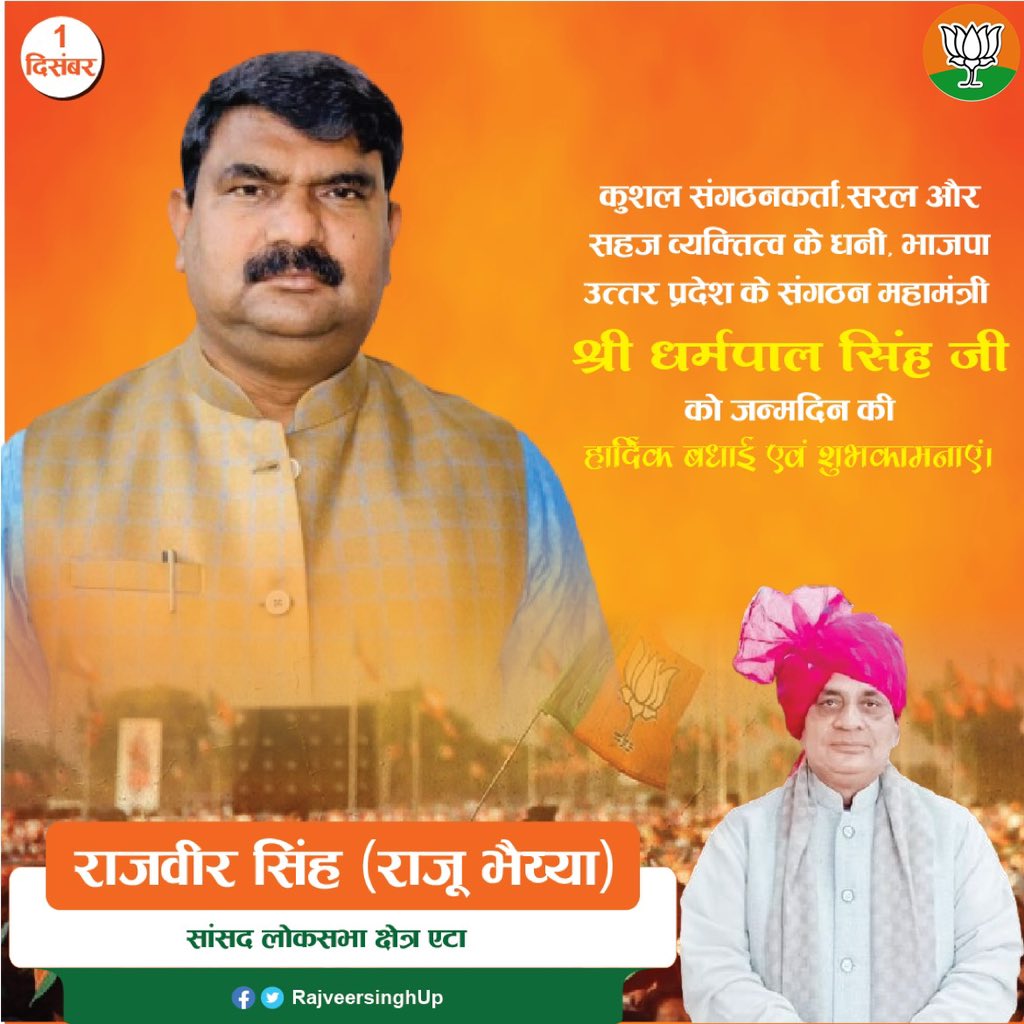 RajveersinghUP's tweet image. कुशल संगठनकर्ता,सरल और सहज व्यक्तित्व के धनी, भाजपा उत्तर प्रदेश के संगठन महामंत्री  श्री धर्मपाल सिंह जी को जन्मदिन की हार्दिक बधाई एवं शुभकामनाएं।  ईश्वर से आपके उत्तम स्वास्थ्य और दीर्घायु की प्रार्थना है।
#dharmpalsingh