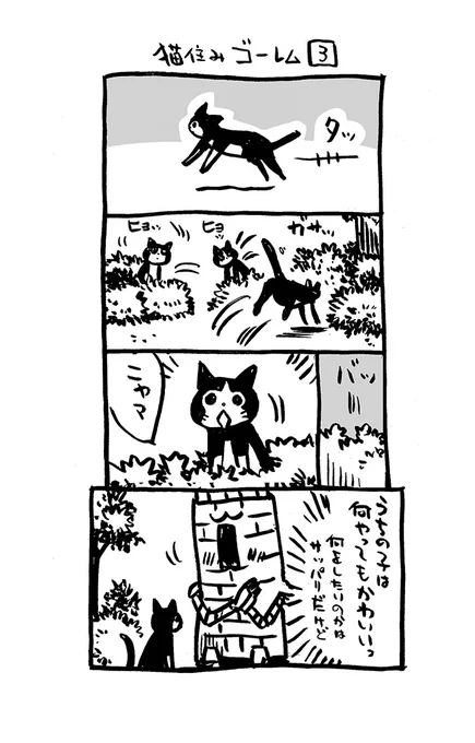 #猫住みゴーレム! 再4コマ化。 3話。      後にnoteにまとめます。   #4コマ漫画