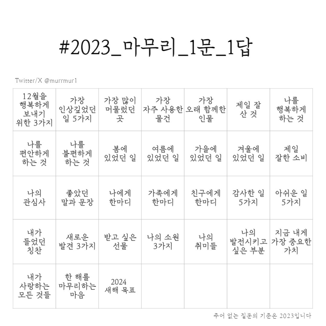 #2023_마무리_1문_1답
인용과 해시태그로 함께 12월을 기록해요!

블로그 인스타 자유롭게 사용하셔도 좋습니다!
사진 속 출처만 지우지 말아 주세요~

타래로 이어서는 인용으로 함께 할 수 있는 매일의 질문 리스트가 올라옵니다!