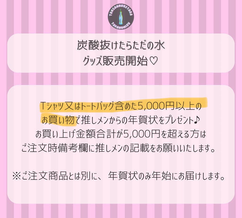 【⚠️ご注意⚠️】
年賀状をご希望の方は「Tシャツ又はトートバッグを含めたお買い上げ」が対象となります。