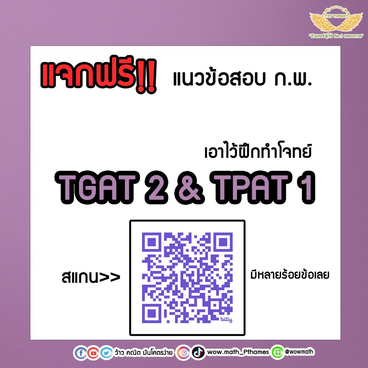 📌แจกฟรี!! แนวข้อสอบ ก.พ.

เอาไว้ฝึกทำโจทย์ TGAT2 &amp;TPAT1 เพิ่มเติมได้นะครับ 
มีหลายร้อยข้อเลย 

เราจะสู้ไปด้วยกัน💪🏻

#ติวเตอร์ผู้ให้no1ตลอดกาล #dek67 #tcas67 #TGAT2 #TPAT1