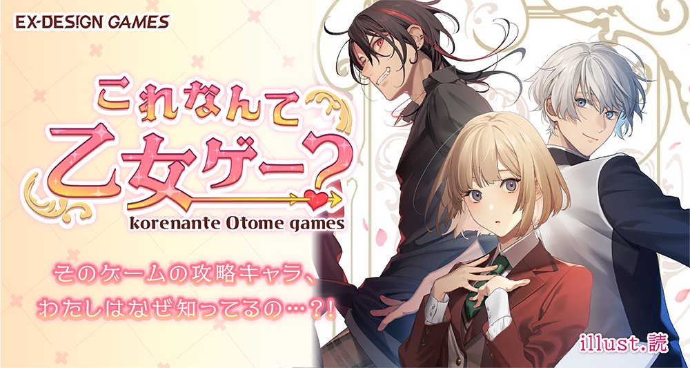 新作発表！
そのゲームの攻略キャラ、
わたしはなぜ知ってるの…?!
「これなんて乙女ゲー？」

手札に書かれた単語を並べて
お題に合ったゲームのタイトルを作って紹介しよう！
イラストは読先生
ゲムマにて先行発売です
exdesign.co.jp/koreoto
#ゲームマーケット2023秋 #これオト