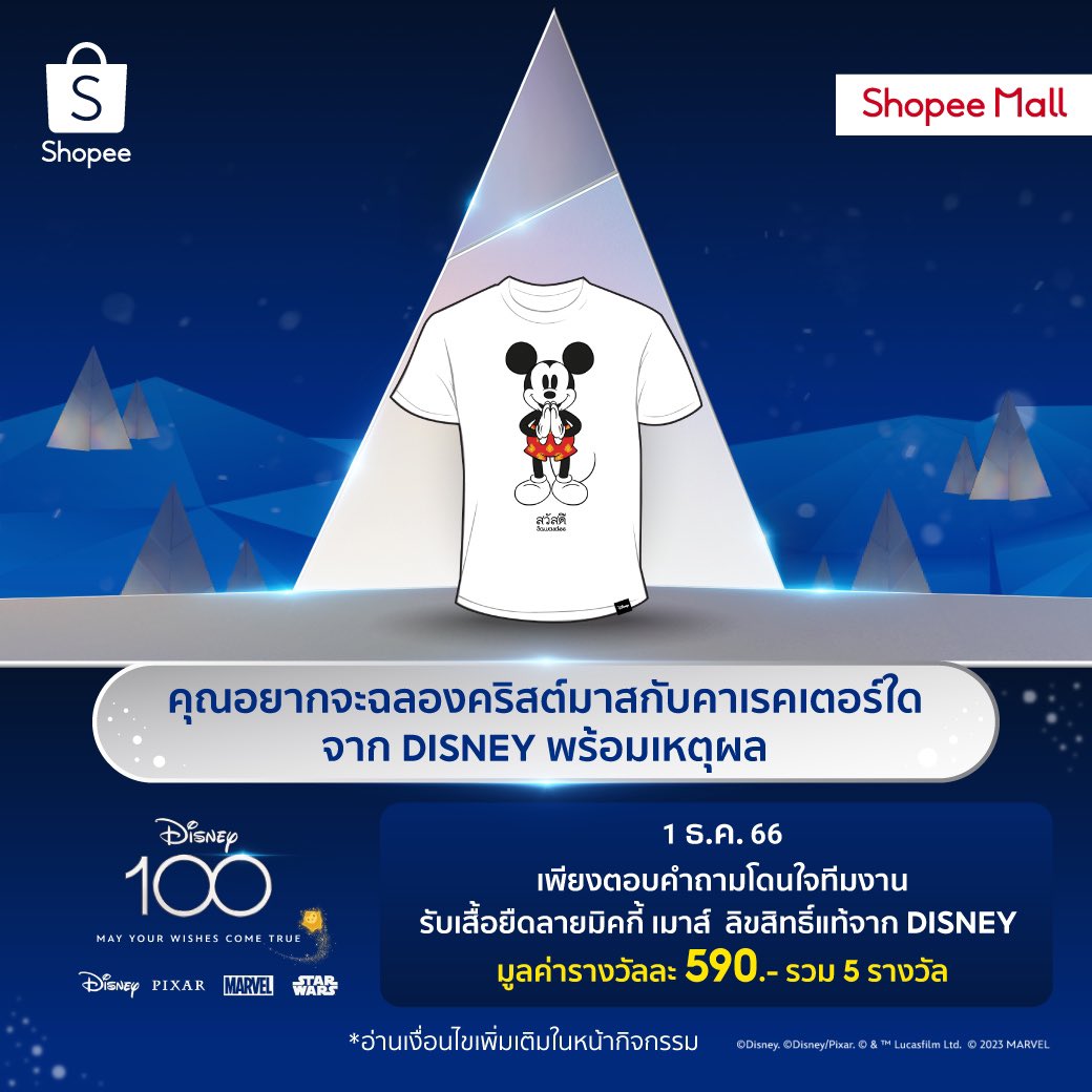 แจก! เสื้อยืดลายมิคกี้ เมาส์ ลิขสิทธิ์แท้จาก Disney 5 รางวัล

🏰 ฟอล+รี
🏰 รีพลายว่า อยากฉลองคริสต์มาสกับคาเรคเตอร์ใดจาก Disney เพราะ?
🏰 ติด #Shopee_Disney
🏰 หมดเขต 5 ธ.ค. 66 ประกาศ 6 ธ.ค. 66

ช้อปสินค้าลิขสิทธิ์แท้ 👉 shope.ee/10cj4gEfQY

#ShopeeTH