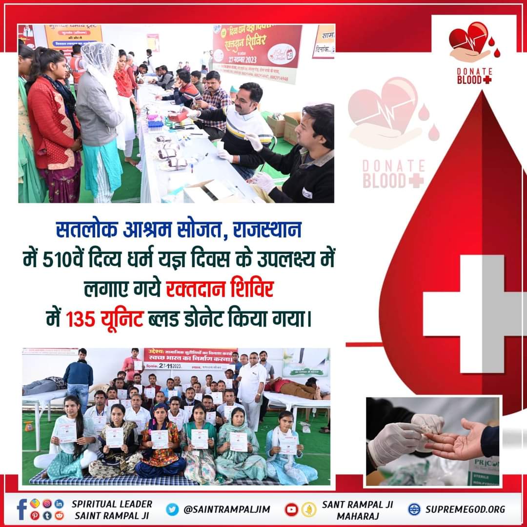 रक्तदान
#blooddonation #blooddonationcamp #blooddonate #picturechallenge 
💦रक्तदान महादान संत रामपाल जी के सानिध्य में उनके अनुयायियों ने दिव्य धर्म यज्ञ दिवस पर हजारों यूनिट रक्त दान किया ताकि जरूरतमंद को रक्त उपलब्ध हो सके।
Followers of Sant Rampal