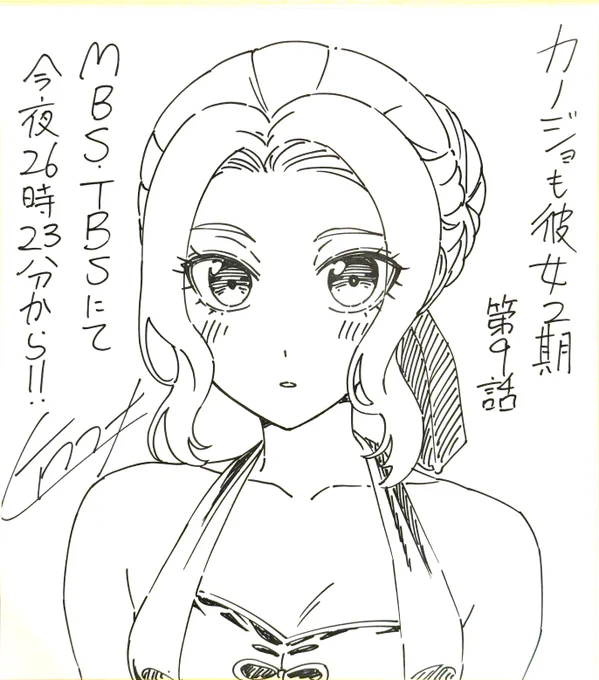 今夜はアニメ2期9話目(21話)!

毎週フォロー&amp;リツイートで色紙が抽選で当たります!
今回はこれ!

よろしくお願いします-!!
#カノジョも彼女 