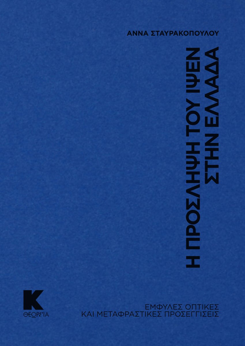 📷#ΝΕΑ_ΚΥΚΛΟΦΟΡΙΑ // #ΜΕΛΕΤΕΣ_ΓΙΑ_ΤΟ_ΘΕΑΤΡΟ
Άννα Σταυρακοπούλου
Η ΠΡΟΣΛΗΨΗ ΤΟΥ ΙΨΕΝ ΣΤΗΝ ΕΛΛΑΔΑ
[Έμφυλες οπτικές και μεταφραστικές προσεγγίσεις]
ΣΕΙΡΑ: “ΘΕΩΡεΙΑ. ΜΕΛΕΤΕΣ ΓΙΑ ΤΙΣ ΠΑΡΑΣΤΑΤΙΚΕΣ ΤΕΧΝΕΣ”
ΔΙΕΥΘΥΝΣΗ ΣΕΙΡΑΣ: ΠΑΝΑΓΙΩΤΗΣ ΜΙΧΑΛΟΠΟΥΛΟΣ
👉bit.ly/40YSSYO