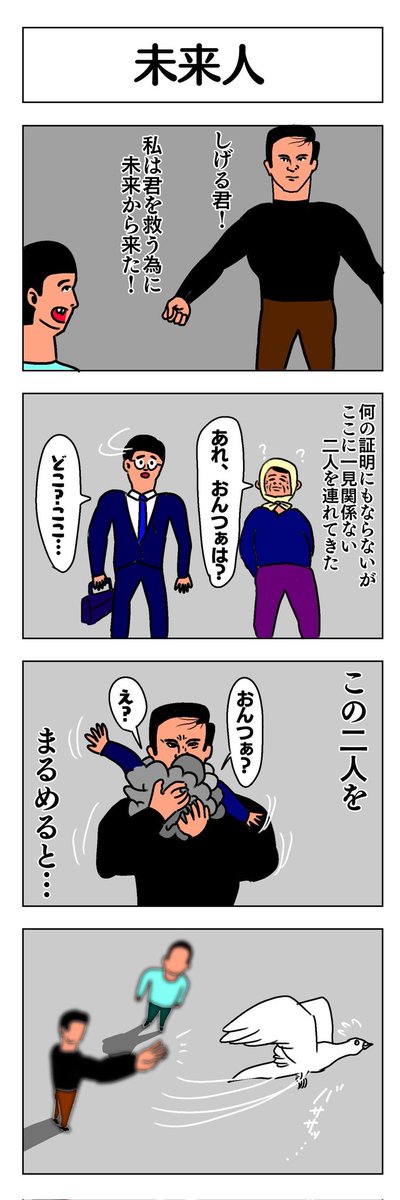 未来人