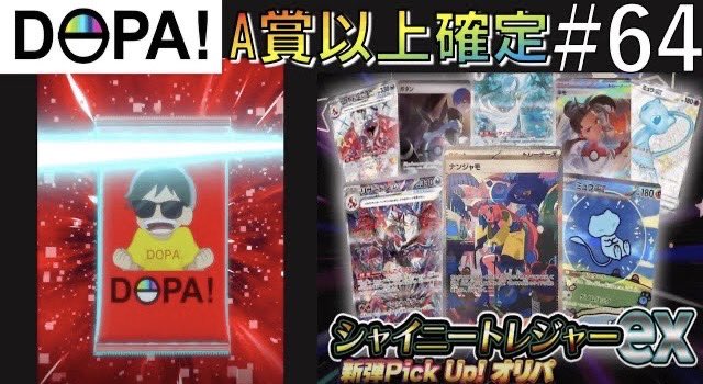 annin_d_o_fu's tweet photo. 本日の動画はプレゼント企画付き🎁‼️
「#シャイニートレジャーex シュリンク付き2BOXを1名様に抽選でプレゼント！！」

DOPA!さん(@DOPA_Oripa )の
「シャイニートレジャーex 新弾Pick Up! オリパ」を100連引いてみました〜🎉

【抽選の応募方法】
① 杏ポケchをフォロー
②このポストをリポスト&いいね
チャンネル登録もしていただけると嬉しいです☺️
皆様のご参加、お待ちしております。

【応募期間】
12月23日(土) 23時59分まで

是非、動画のご視聴よろしくお願いします😊

#拡散RT希望 #シャイニートレジャー #プレゼント企画開催中 #DOPAオリパ 

https://t.co/GclT1l1jD1