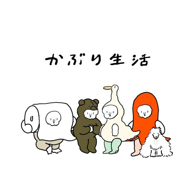 おしらせ

「かぶり生活」というタイトルで
かぶりものをして生活する社会人たちの日々を不定期に描いていきます。
初期メンはこの人達。
よろしくお願いします👨🏻‍🦲♨️ 