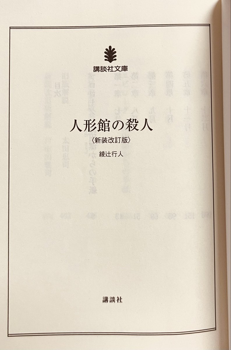 yagi__san's tweet photo. 『人形館の殺人』

父が飛龍想一に遺した京都の屋敷。顔のないマネキン人形が邸内各所��佇む「人形館」。やがて奇妙な現象が起こり始めて
ー。
ちょっとしたサプライズ演出でテンション爆上がりしてた😄
館シリーズ第四の館。ミステリー要素は薄めかも？🪆

#綾辻行人
#読了
#平間の読了 https://t.co/oAJoYPy0l3