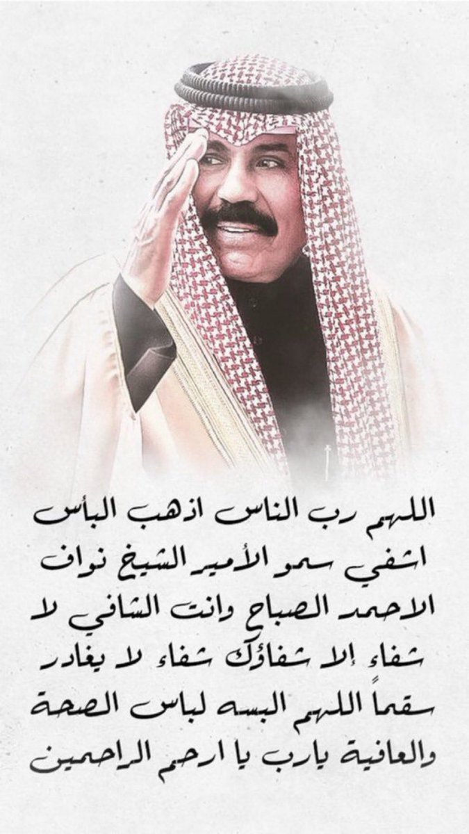 black_946's tweet photo. اللهم في يــوم الجمعـة اشفي أميـرنا
شفاء لايغادر سقماً وألبسه ثوب الصحة والعافية

سمو أمير البلاد الشيخ #نواف_الأحمد_الصباح https://t.co/DQ9Bm6RpDM