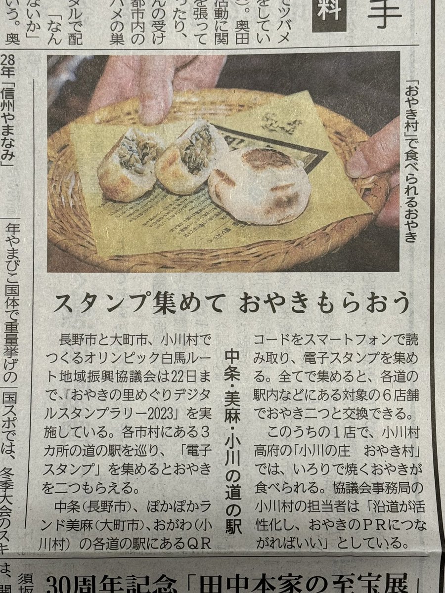 hometellc's tweet photo. おやきの里めぐり　デジタルスタンプラリーが今朝の信濃毎日新聞に載りました！
スタンプを集めておやきを２つもらおう！
12/22まで。週末はあと３回！急げー💨
#おやきの里めぐりデジタルスタンプラリー 
#長野市中条 
#小川村 
#大町市美麻 
#道の駅中条 
#道の駅おがわ 
#道の駅ぽかぽかランド美麻 https://t.co/ooc10RyJhh