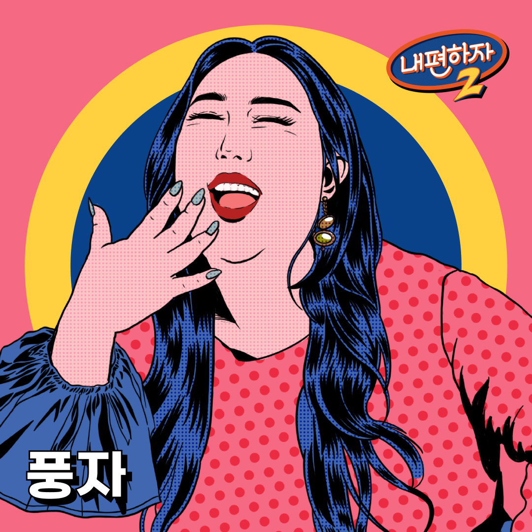 bigc_select's tweet photo. 속이 뻥 뚫리는 입담을 가진 풍자언니와 함께하는
<내편하자2> 오프라인 토크 콘서트 !
풍자언니의 솔직 담백한 조언이 필요하다면 얼른 보러 오세요~!
🎟 예매 링크 : https://t.co/vhfIuvFKb8
#내편하자2 #BEMYSIDE #토크콘서트 #Concert #풍자 #pungja #빅크 #BIGC https://t.co/9kUruxzuq9