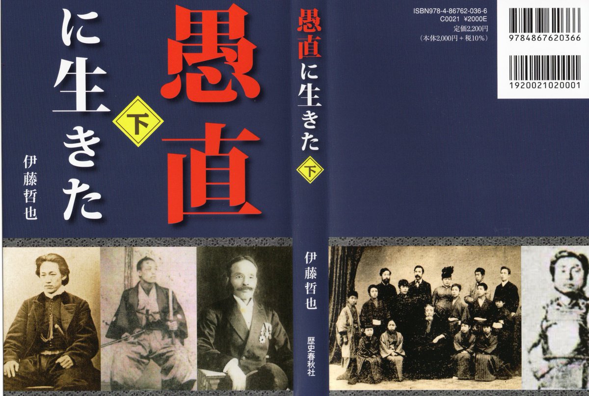 tetu1130tetu's tweet image. 『愚直に生きた 下巻』(歴史春秋社)今回も新たに見つけることができた史料を組み込み、書き続けたものをまとめました。多くの史料を駆使して、会津人や関係者・五人の生涯を紹介します。
5人(土方歳三、町野主水、山本覚馬、飯沼貞吉、永倉新八)の生涯を描いたものです。
secure.frontea.com/~rekishun/cata…