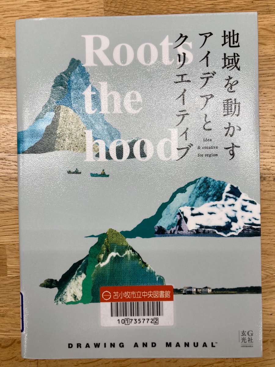 【地域を動かすアイデアとクリエイティブ】 ＊『Roots the hood』＊ 東北、徳島、金沢、つくばみらい、白老…。日本をほどよくプロモーションするクリエイティブ・カンパニー「ドローイングアンドマニュアル」が培ってきた、地域ブランディング10年の記録。 ＃玄光社