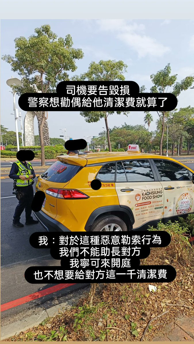 我今天被 呼叫小黃 的計程車司機提告了

算是人生新體驗
PO來讓大家笑笑

今天中午我和金寶爸約好在高雄集合
週末打算一起帶金寶再南下
打開 呼叫小黃APP 選擇了中型犬/沒裝籠
在車上金寶有在後座走動 和正常呼吸
（我同時也在後座，金寶一隻狗佔兩個座位）

上車約莫5-10分鐘後
司機突然暴怒回頭要我們低頭看車子
我看見大概5、6滴金寶的口水

我：我有毛巾，下車前會幫你擦掉
司機：你沒看到全是狗毛？？？！！！
我：我以為我有選擇中型犬/沒裝籠？
司機：你們現在給我下車！！！
我：？

他在大馬路旁停車
把我們兩人一狗給趕下車
我摸摸鼻子想說遇到一個不太友善的司機
叫下一台車吧 算了

付完車資230之後
就打算下車叫另一台

司機這時候又不放我們走了
要求要1000元清潔費
我：？ 我不付。
司機：你不付我就告你們毀損！還有營業損失！
我：哦
司機：你不付一千我就報警！我要告妳！
我：請你報警，謝謝

接著警察來詢問狀況
拍照確認毀損 （自然掉下來的狗毛及六滴口水漬）
截圖車內攝影機裡的當事狗

警察口頭勸說我退一步給清潔費
我：今天又不是說金寶噴了一堆口水
或者我擼他有掉一堆毛，也不是在車上便溺
我不付。
司機這個時候還在拉著警察嚷嚷他要告我

總之我們就被帶到警局各自做了筆錄

在警局時 我去查詢裁判書（公開網站）
發現司機之前就有要求其他乘客
清潔費1000元的民事案件
還看到去年司機的傷害案件
（當時判拘役50日）

載去做筆錄的路上
警察叔叔非常友善的載著大包小包的我們
到了警局之後
警察叔叔們還輪流來擼狗😂
嫌疑狗的快樂警局半日遊

之後我們還是有趕上接下來的行程🤘
心情也沒被影響到
希望之後遇到的都是友善司機