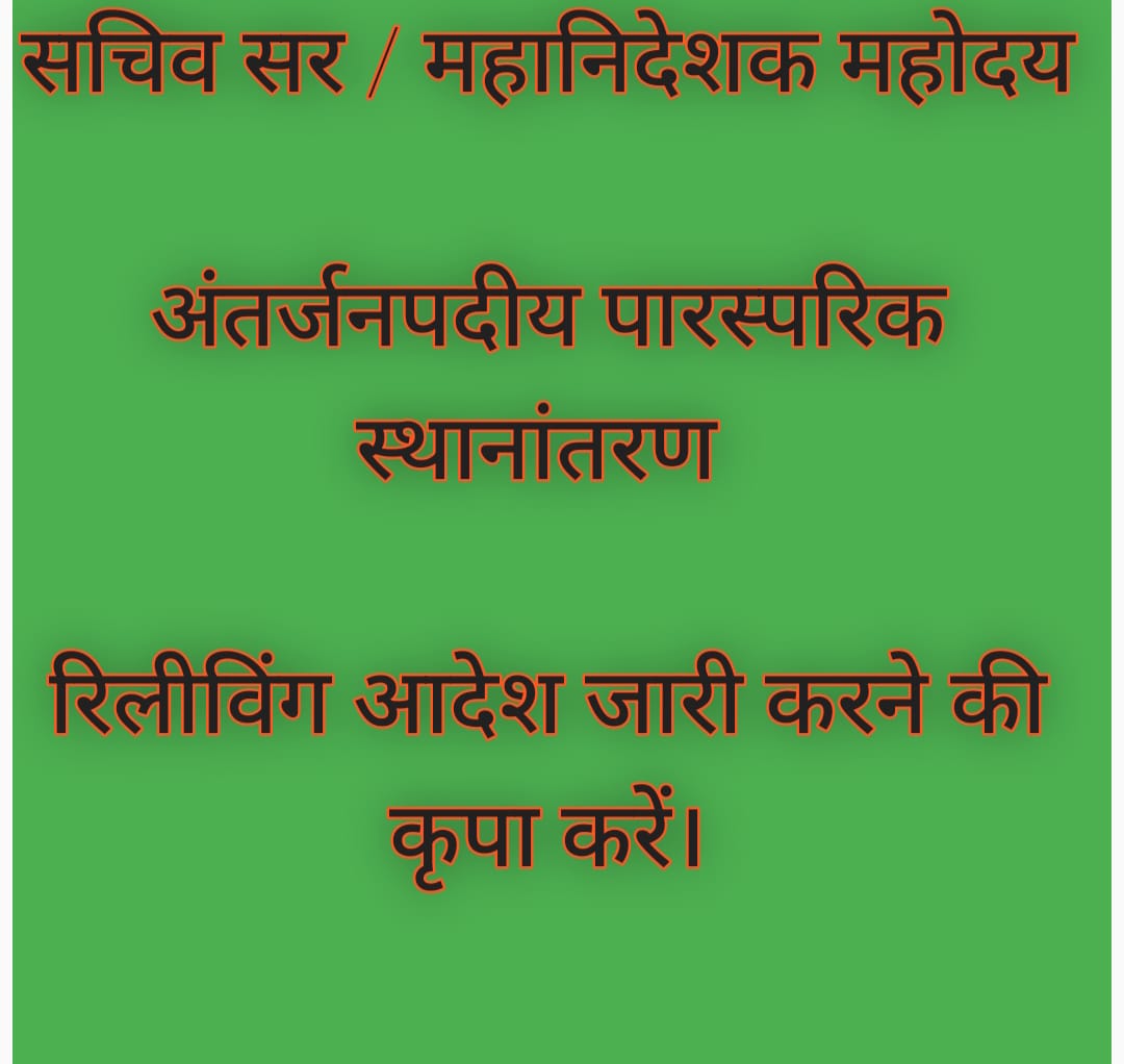 #अंतर्जनपदीय_म्युचुअल_रिलीविंग_आदेश
<a href="/ChiefSecyUP/">S.P. Goyal, Chief Secretary, GoUP</a> 
<a href="/thisissanjubjp/">Sandeep Singh</a> 
<a href="/basicshiksha_up/">Department Of Basic Education Uttar Pradesh</a> 
<a href="/myogiadityanath/">Yogi Adityanath</a> 
<a href="/Aamitabh2/">Amitabh Agnihotri</a> 
<a href="/bstvlive/">भारत समाचार | Bharat Samachar</a>
<a href="/NavbharatTimes/">NBT Hindi News</a>
<a href="/BJP4UP/">BJP Uttar Pradesh</a>
<a href="/PMOIndia/">PMO India</a> 
<a href="/JagranNews/">Dainik Jagran</a> 
<a href="/DainikBhaskar/">Dainik Bhaskar</a> 
<a href="/kpmaurya1/">Keshav Prasad Maurya</a> 
<a href="/brajeshlive/">Brajesh Misra</a> 
<a href="/DrDCSHARMAUPPSS/">Dr Dinesh Chandra Sharma</a> 
<a href="/yadavakhilesh/">Akhilesh Yadav</a>
एक विनम्र निवेदन : करबद्ध निवेदन