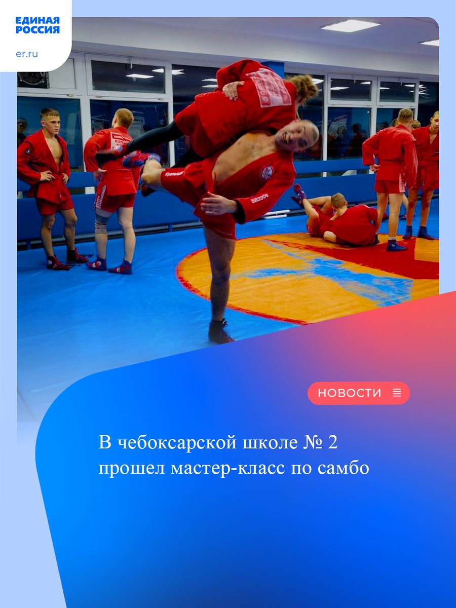 erchuvash's tweet photo. В чебоксарской  школе № 2 прошел мастер-класс заслуженного тренера по самбо Владимира Малькова. В мастер-классе приняли участие около 50 спортсменов-самбистов разного возраста: юные воспитанники школы самбо «Волжские медведи» и бывшие ученики мастера… https://t.co/HlycubLb2D https://t.co/RYB8yt0oxv