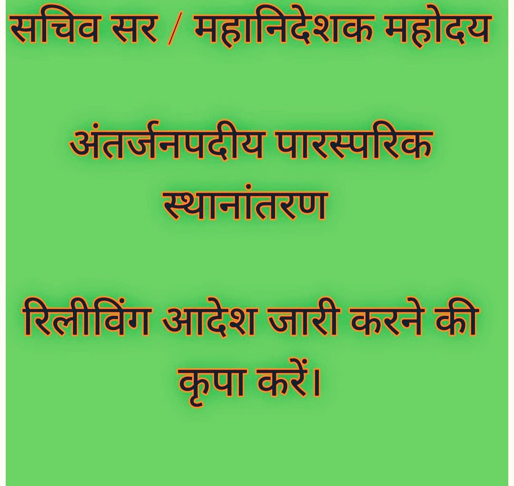 #अंतर्जनपदीय_म्युचुअल_रिलीविंग_आदेश
<a href="/ChiefSecyUP/">S.P. Goyal, Chief Secretary, GoUP</a> 
<a href="/thisissanjubjp/">Sandeep Singh</a> 
<a href="/basicshiksha_up/">Department Of Basic Education Uttar Pradesh</a> 
<a href="/myogiadityanath/">Yogi Adityanath</a> 
<a href="/Aamitabh2/">Amitabh Agnihotri</a> 
<a href="/bstvlive/">भारत समाचार | Bharat Samachar</a>
<a href="/NavbharatTimes/">NBT Hindi News</a>
<a href="/BJP4UP/">BJP Uttar Pradesh</a>
<a href="/PMOIndia/">PMO India</a> 
<a href="/JagranNews/">Dainik Jagran</a> 
<a href="/DainikBhaskar/">Dainik Bhaskar</a> 
<a href="/kpmaurya1/">Keshav Prasad Maurya</a> 
<a href="/brajeshlive/">Brajesh Misra</a> 
<a href="/DrDCSHARMAUPPSS/">Dr Dinesh Chandra Sharma</a> 
<a href="/yadavakhilesh/">Akhilesh Yadav</a>
एक विनम्र निवेदन : करबद्ध निवेदन
