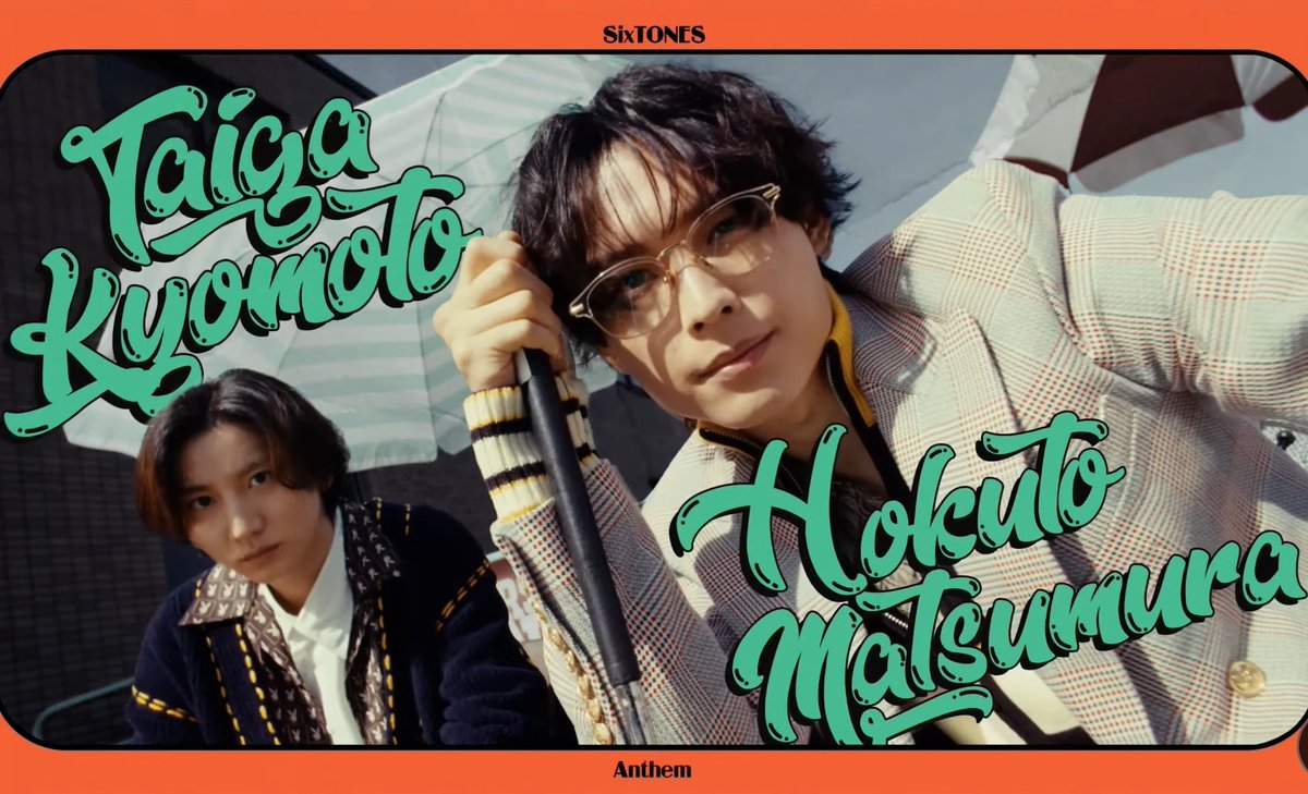 松村北斗 京本大我 まとめ SixTONES 京本大我 松村北斗 ※