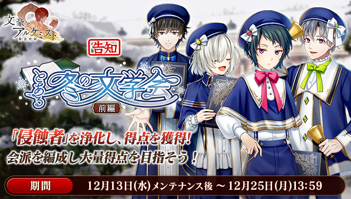 【予告：新イベント】 調査任務「とある冬の文学会 前編」を12月13日(水)メンテナンス後より開催！ 期間中、小川未明の新衣装が獲得可能です。 -あらすじ- 冬のインタビュー企画を今年も行うことになった。担当の広津と堀が取材対象に選んだのは…… #文アル