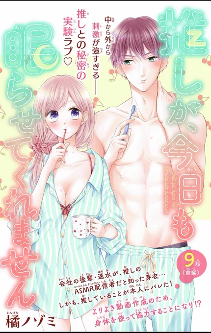 【宣伝🎀】
本日配信のアンドフラワー1号にて『#推しが今日も眠らせてくれません』9話(前編)が掲載中です🙌✨
1号から扉絵がパジャマですが😂気に入ってます🍒よろしくお願いします!!
https://t.co/VPssN5uW2c 