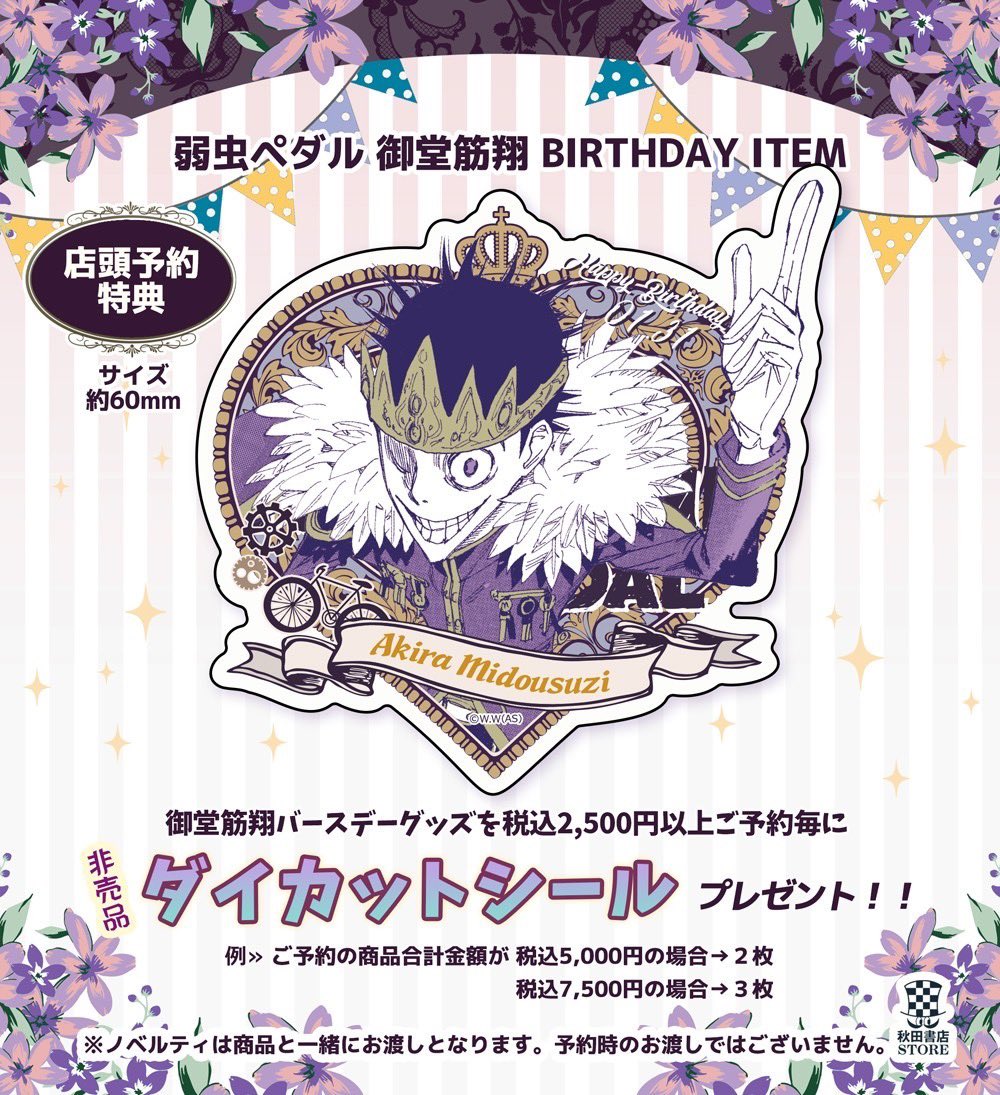 バースデー企画第7弾】 #弱虫ペダル 1月誕生日キャラクター 御堂筋翔