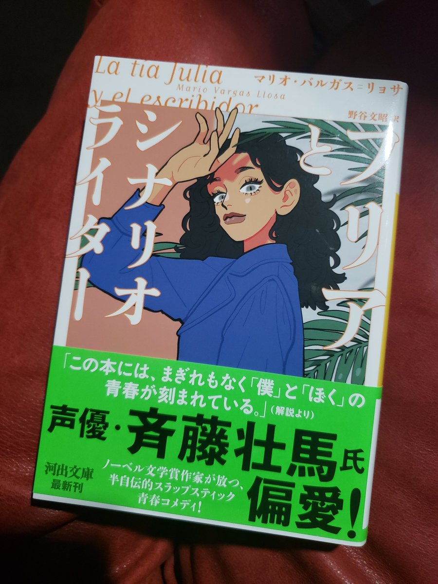 vendangeuse's tweet photo. この町唯一の本屋でバルガス=リョサ『フリアとシナリオライター』を買ってきた。 https://t.co/eGMW7EJ7Df