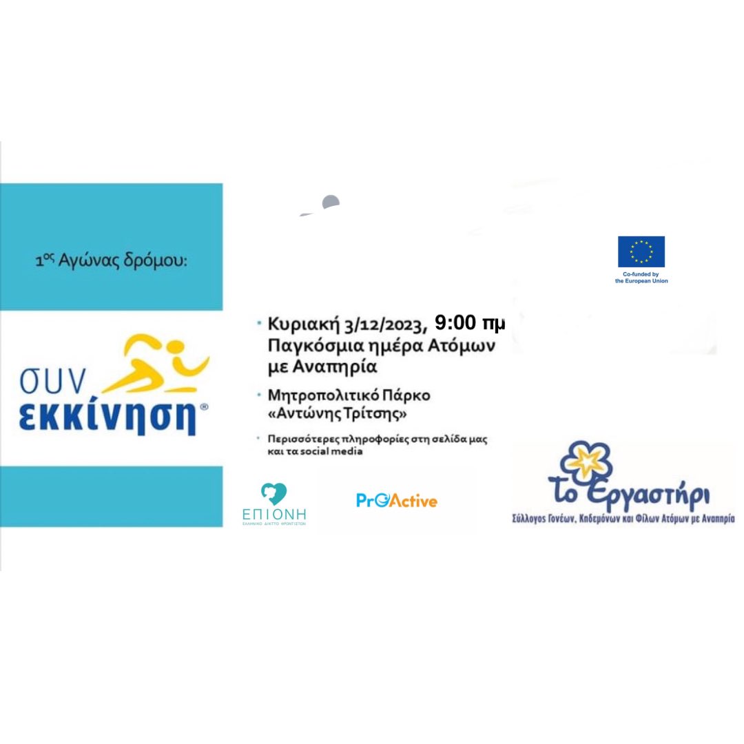 🏃‍♂️🏃‍♀️🏃Σας περιμένουμε την Κυριακή 3 Δεκεμβρίου 2023 στις 9:00 στον αγώνα δρόμου στα πλαίσια της Παγκόσμιας Ημέρας Ατόμων με Αναπηρία στο Πάρκο Τρίτση! Tο σωματείο μας στηρίζει και συμμετέχει στην δράση «Συν-Εκκίνηση» στα πλαίσια του Eυρωπαικού Προγράμματος Erasmus+ #PrOActive