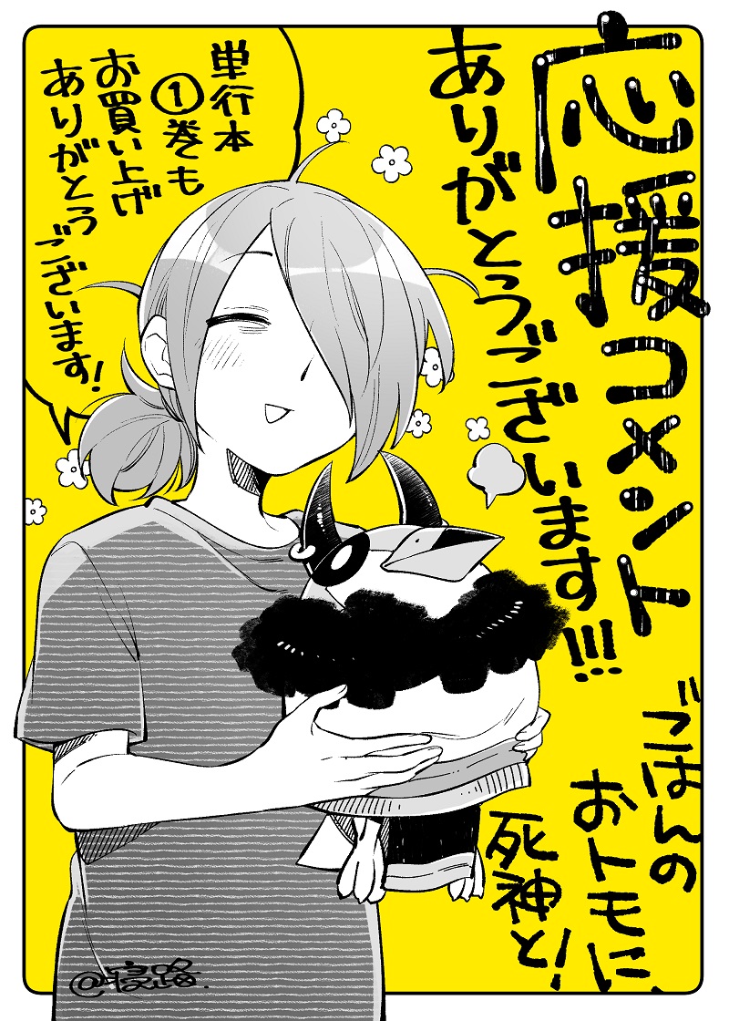 第9話の応援コメントいただきましたありがとうございます～～!!!!!!😭😭😭
死部長の姿、どっちにもファンがいてニッコリしてます 