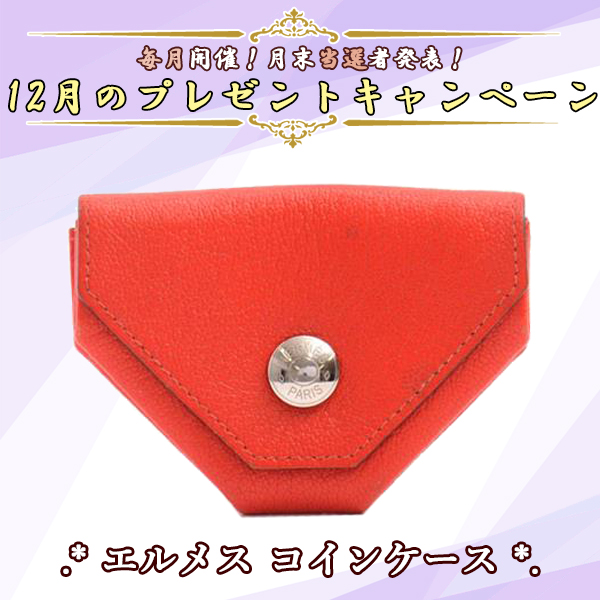 BrandMax710's tweet photo. <12月のプレキャン>
今月は「エルメス コインケース」をプレゼント！
沢山のご応募お待ちしております🥺
応募期間：12月1日～12月31日 まで
応募方法：「フォロー&amp;このつぶやきをRP」または「HPより応募」
↓詳細はこちら↓
https://t.co/zRXPHG01gA
#BrandMax
#ブランドマックス
#プレゼント企画 https://t.co/9GSptxOSMc