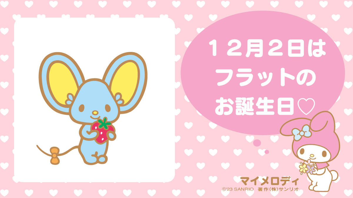 マイメロディ 45周年記念　フラットくん・りすくん