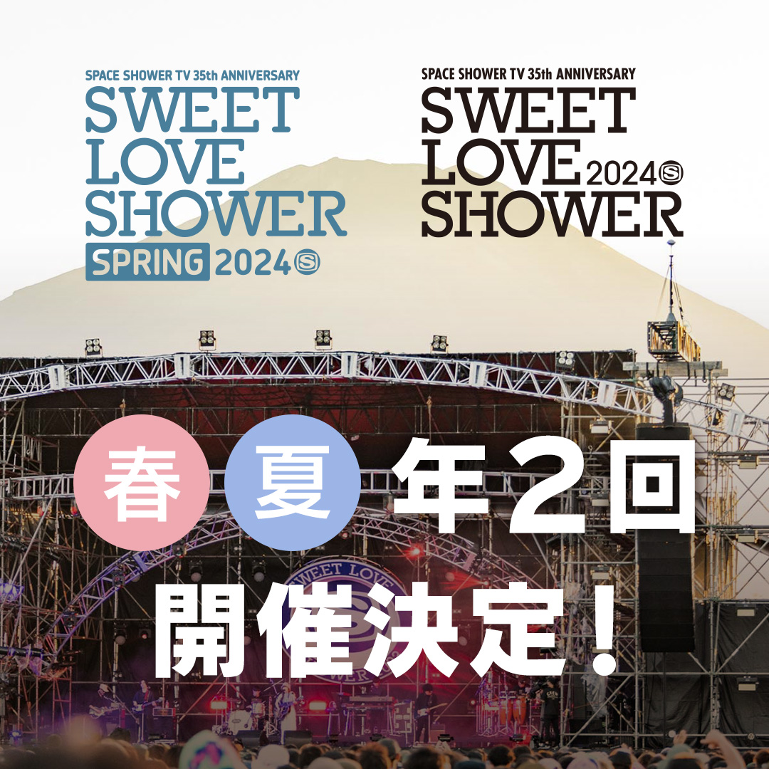 sls_sstv's tweet photo. ／
2024年の #ラブシャ は
春夏年2回開催決定🎉
＼

🌸SPACE SHOWER TV 35th ANNIVERSARY
SWEET LOVE SHOWER SPRING 2024

日程：2024.5.11(土)・12(日)
https://t.co/I8RowapM0m

🌅SPACE SHOWER TV 35th ANNIVERSARY
SPACE SHOWER SWEET LOVE SHOWER 2024

日程：2024.8.30(金)・31(土)・9.1(日)
https://t.co/tB1LUCsoUD

春夏共に会場はもちろん〈山梨県 山中湖交流プラザ きらら〉で開催！
#スペシャ 開局35周年イヤーとなる2024年から年2回開催と、さらにパワーアップして富士山の元へ帰ってき
す✨
来年は春と夏、山中湖で皆さんをお待ちしております！