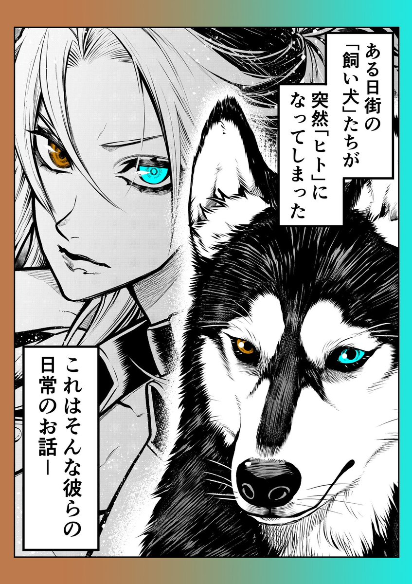 犬がヒトになる話<ハスキー♀編> #漫画がよめるハッシュタグ #ポン太がヒトになりまして