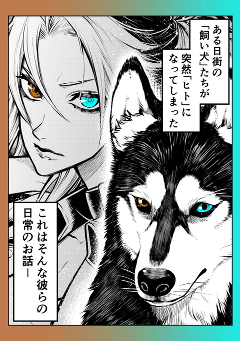 犬がヒトになる話<ハスキー♀編> #漫画がよめるハッシュタグ #ポン太がヒトになりまして
