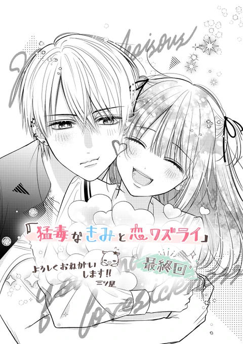 【🎊お知らせ①🎊】
本日12月1日(金)発売のちゃお1月号に
『#猛毒なきみと恋ワズライ』最終回が掲載しております☕️🍰💘

応援していただいた皆様ありがとうございました!!
ぴよと慧の恋模様を最後までよろしくお願い致します🙇‍♀️
#ちゃお 