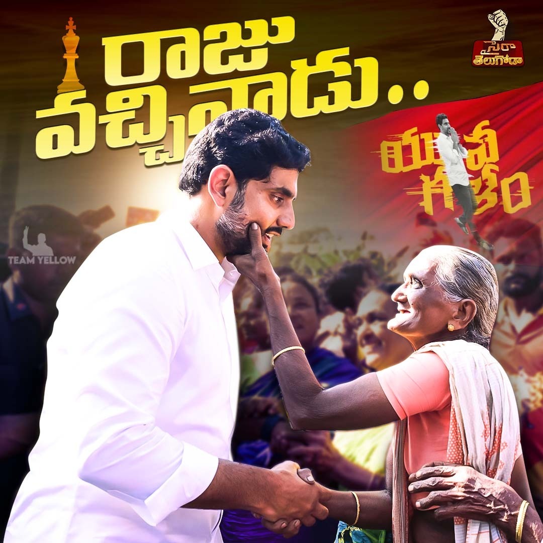 రాజు వచ్చినాడు || Nara Lokesh || Yuvagalam Padayatra

#PeopleWithNaidu 
#FalseCasesAgainstNaidu
 #CBNWillBeBackWithABang
#BhavishyathukuGuarantee
#YuvaGalamPadayatra 
#YuvaGalamLokesh 
#YuvaGalam 
#LokeshPadayatra