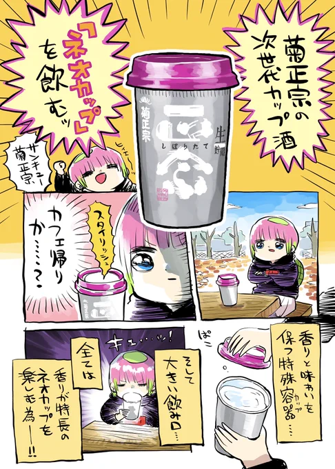 菊正宗 ネオカップをレビューしたよ #菊正宗 #ネオカップ #PR https://www.kikumasamune.co.jp/neocup/index.html