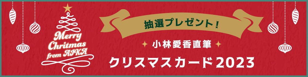 📢AND会員限定！ 今年も #クリスマス スペシャル企画決定✨ 抽選で3名様に #小林愛香 手書きの クリスマスカードが届くスペシャルプレゼント企画を実施します🎁 ✅応募期間:〜12/11（月）23:59締切 ふるってご応募ください🧑‍🎄🦌 詳細▶︎ fc.kobayashiaika.jp/s/n85/news/det… #Liand #あいきゃん #あんどあいか